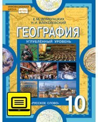 ЭФУ География: экономическая и социальная география мира. Общая характеристика мира: учебник для 10 класса общеобразовательных организаций. Углублённый уровень 