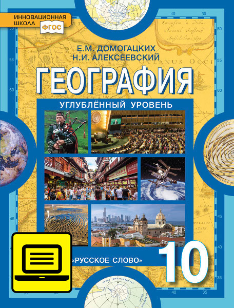 Курс «Экономическая и социальная география мира» ЭФУ География: экономическая и социальная география мира. Общая характеристика мира: учебник для 10 класса общеобразовательных организаций. Углублённый уровень