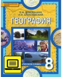ЭФУ  География: физическая география России. Учебник для 8 класса. 