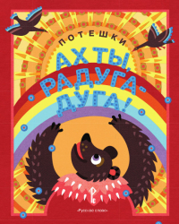 Ах ты, радуга-дуга ! Потешки