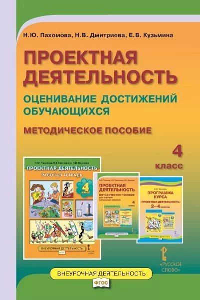 Проектная деятельность: оценивание достижений обучающихся: методическое пособие для учителя начальных классов. 4 класс