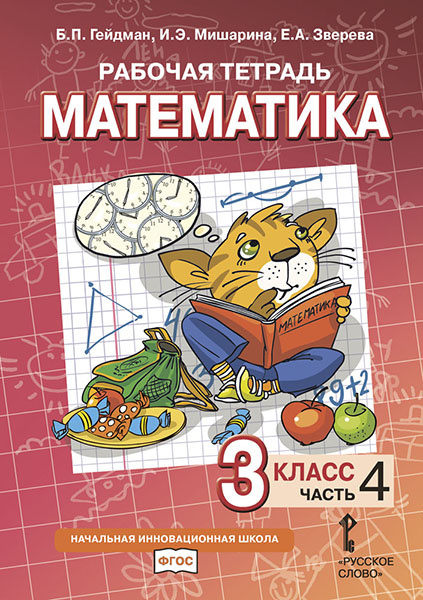 Рабочая тетрадь к учебнику Б.П. Гейдмана, И.Э. Мишариной, Е.А. Зверевой «Математика» для 3 класса общеобразовательных организаций: в 4 ч. Ч. 4