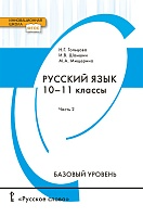 Русский язык: учебник для 10–11 классов общеобразовательных организаций. Базовый уровень: в 2 ч. Ч. 2 Русский язык: учебник для 10–11 классов общеобразовательных организаций. Базовый уровень: в 2 ч. Ч. 2
