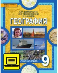 ЭФУ География. Население и хозяйство России. Учебник для 9 класса.