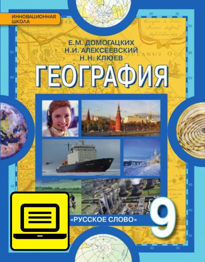 ЭФУ География. Население и хозяйство России. Учебник для 9 класса. ЭФУ География. Население и хозяйство России. Учебник для 9 класса.