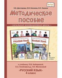Методическое пособие к учебнику Л.В. Кибиревой, О.А. Клейнфельд, Г.И. Мелиховой «Русский язык» для 4 класса общеобразовательных организаций