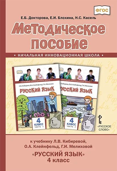 Методическое пособие к учебнику Л.В. Кибиревой, О.А. Клейнфельд, Г.И. Мелиховой «Русский язык» для 4 класса общеобразовательных организаций Методическое пособие к учебнику Л.В. Кибиревой, О.А. Клейнфельд, Г.И. Мелиховой «Русский язык» для 4 класса общеобразовательных организаций