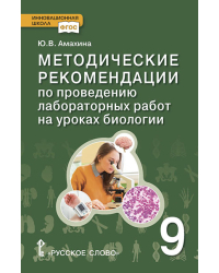 Методические рекомендации по проведению лабораторных работ к учебнику С.Б. Данилова, Н.И. Романовой, А.И. Владимирской «Биология» для 9 класса общеобразовательных организаций