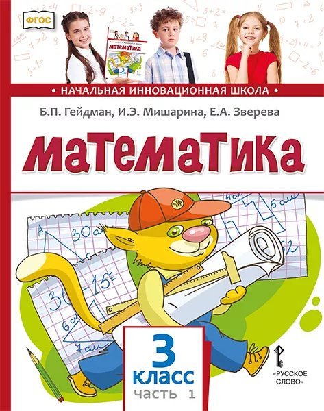 Обложка книги «Математика: учебник для 3 класса общеобразовательных организаций: в 2 ч. Ч. 1 *» — Б.П. Гейдман, И.Э. Мишарина, Е.А. Зверева, ISBN 9785533018425