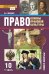 Право: основы правовой культуры: учебник для 10 класса общеобразовательных организаций. Базовый и углублённый уровень: в 2 ч. Ч. 1