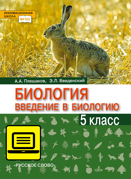 ЭФУ Введение в биологию. Учебник для 5 класса