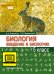 ЭФУ Введение в биологию. Учебник для 5 класса