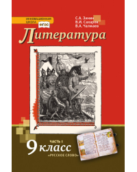 Литература: учебник для 9 класса общеобразовательных организаций: в 2 ч. Ч. 1 *