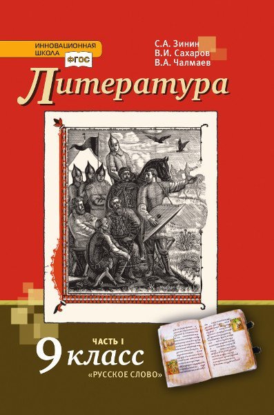 Литература: учебник для 9 класса общеобразовательных организаций: в 2 ч. Ч. 1 *