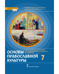 Основы духовно-нравственной культуры народов России. Основы православной культуры: учебное пособие для 7 класса общеобразовательных организаций