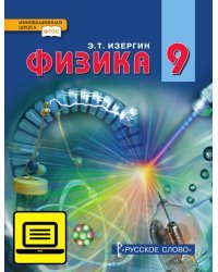 ЭФУ Физика: учебник для 9 класса общеобразовательных организаций 