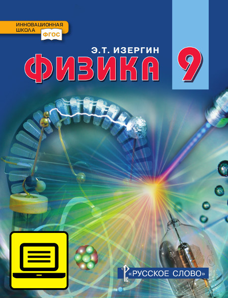 ЭФУ Физика: учебник для 9 класса общеобразовательных организаций ЭФУ Физика: учебник для 9 класса общеобразовательных организаций