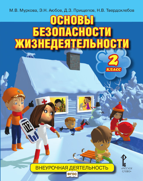 Безопасность, здоровье, психологическое и эмоциональное благополучие Основы безопасности жизнедеятельности: учебное пособие для 2 класса общеобразовательных организаций