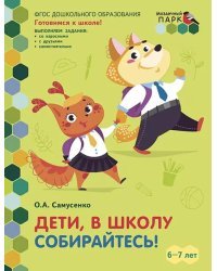 Дети, в школу собирайтесь!: развивающая тетрадь для детей подготовительной к школе группы ДОО (2-е полугодие). 6–7 лет