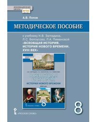 Методическое пособие к учебнику Н.В. Загладина, Л.С. Белоусова, Л.А. Пименовой  «Всеобщая история. История Нового времени. ХVIII век». 8 класс