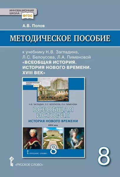 Методическое пособие к учебнику Н.В. Загладина, Л.С. Белоусова, Л.А. Пименовой  «Всеобщая история. История Нового времени. ХVIII век». 8 класс