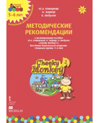 Cheeky Monkey 2. Методические рекомендации к развивающему пособию для детей дошкольного возраста. Старшая группа. 5-6 лет