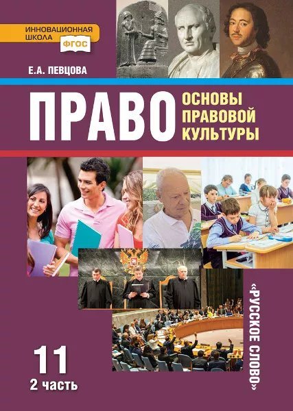 Право: основы правовой культуры: учебник для 11 класса общеобразовательных организаций. Базовый и углублённый уровень: в 2 ч. Ч. 2
