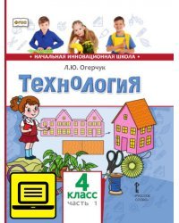 ЭФУ Технология. Учебник для 4 класса. Часть 1