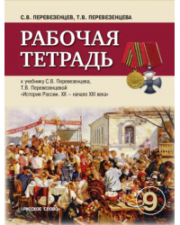 Рабочая тетрадь к учебнику С.В. Перевезенцева, Т.В. Перевезенцевой «История России. ХХ — начало XXI века» для 9 класса общеобразовательных учреждений *