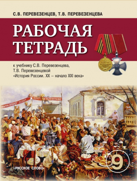 Рабочая тетрадь к учебнику С.В. Перевезенцева, Т.В. Перевезенцевой «История России. ХХ — начало XXI века» для 9 класса общеобразовательных учреждений *