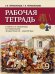 Рабочая тетрадь к учебнику С.В. Перевезенцева, Т.В. Перевезенцевой «История России. ХХ — начало XXI века» для 9 класса общеобразовательных учреждений *