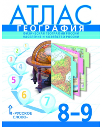 Атлас. География. Физическая география России. Население и хозяйство России. 8-9 класс. *