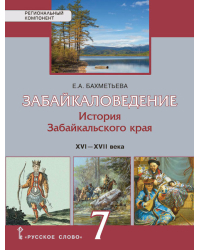 Забайкаловедение. История Забайкальского края. XVI–XVII века: учебное пособие для 7 класса общеобразовательных организаций