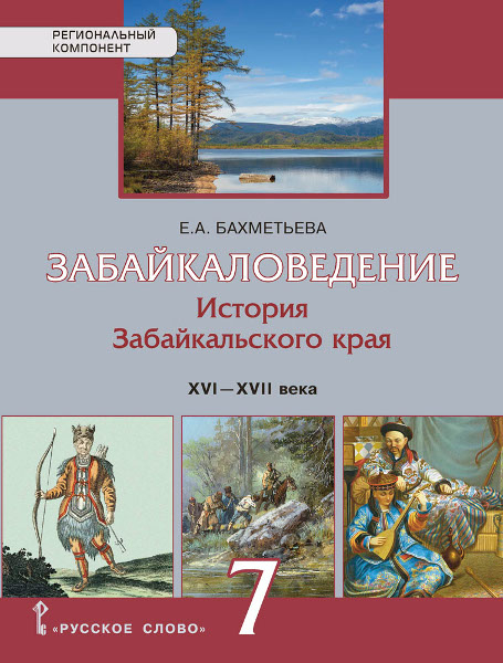 Забайкаловедение. История Забайкальского края. XVI–XVII века: учебное пособие для 7 класса общеобразовательных организаций
