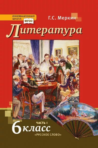 Литература: учебник для 6 класса общеобразовательных организаций: в 2 ч. Ч.1 *