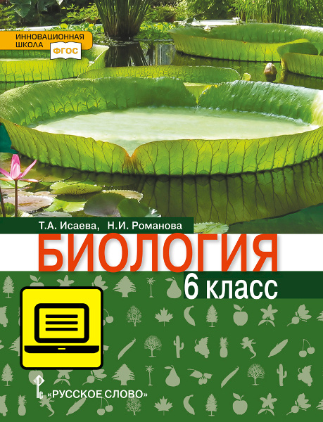 ЭФУ Биология. Учебник для 6 класса