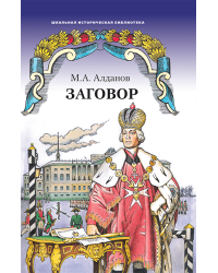 Заговор: роман