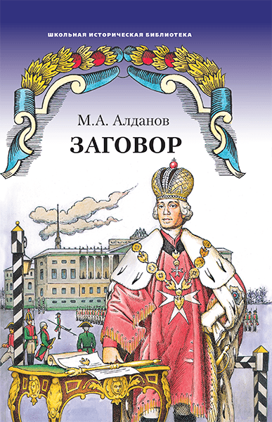Заговор: роман