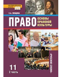 Право: основы правовой культуры: учебник для 11 класса общеобразовательных организаций. Базовый и углублённый уровень: в 2 ч. Ч. 2 *