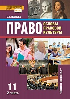 Пособия для учащихся Право: основы правовой культуры: учебник для 11 класса общеобразовательных организаций. Базовый и углублённый уровень: в 2 ч. Ч. 2 *