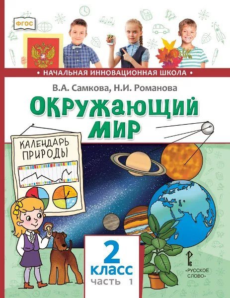 Обложка книги «Окружающий мир: учебник для 2 класса общеобразовательных организаций: в 2 ч. Ч. 1» — В.А. Самкова, Н.И. Романова, ISBN 9785533015899