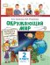 Обложка книги «Окружающий мир: учебник для 2 класса общеобразовательных организаций: в 2 ч. Ч. 1» — В.А. Самкова, Н.И. Романова, ISBN 9785533015899