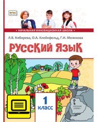 ЭФУ Русский язык: учебник для 1 класса общеобразовательных организаций