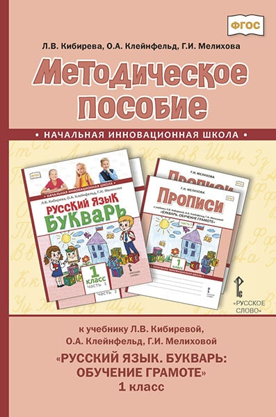 Методическое пособие к учебнику Л.В. Кибиревой, О.А. Клейнфельд, Г.И. Мелиховой «Русский язык. Букварь: обучение грамоте» для 1 класса общеобразовательных организаций Методическое пособие к учебнику Л.В. Кибиревой, О.А. Клейнфельд, Г.И. Мелиховой «Русский язык. Букварь: обучение грамоте» для 1 класса общеобразовательных организаций