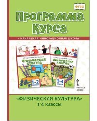 Программа курса «Физическая культура». 1–4 классы