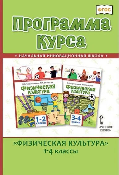 Программа курса «Физическая культура». 1–4 классы