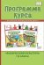 Программа курса «Физическая культура». 1–4 классы