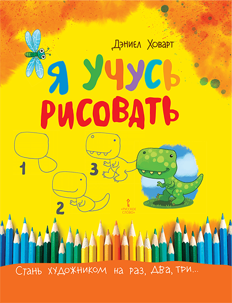 Я учусь рисовать