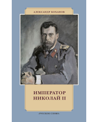 Император Николай II