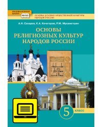 ЭФУ Основы духовно-нравственной культуры народов России. Основы религиозных культур народов России. Учебник для 5 класса.
